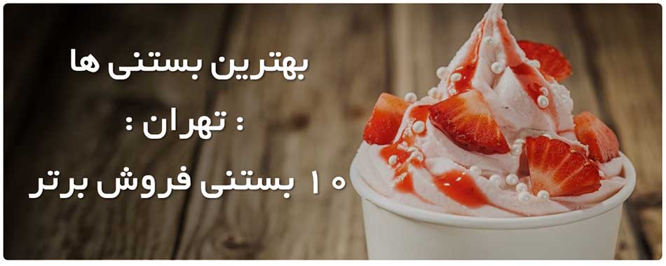 tehran-best-icecreams-top-ten